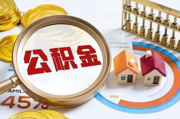黄骅南京离职公积金怎么提取（黄骅南京离职公积金怎么提取出来）